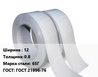 Лента 12х0.8 Сталь: 65Г ГОСТ 21996-76